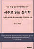 사주로 읽는 심리학