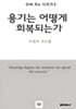 용기는 어떻게 회복되는가