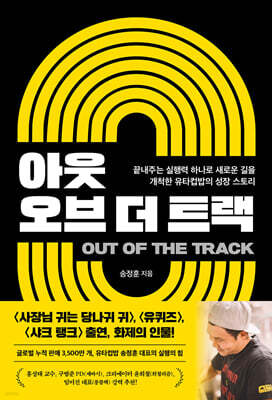 아웃 오브 더 트랙