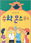 수학 몬스터