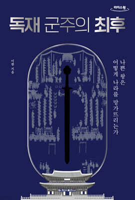 독재 군주의 최후 (큰글자도서)