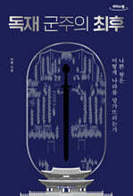 독재 군주의 최후 (큰글자도서)