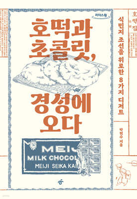 호떡과 초콜릿, 경성에 오다 (큰글자도서)