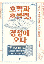 호떡과 초콜릿, 경성에 오다 (큰글자도서)