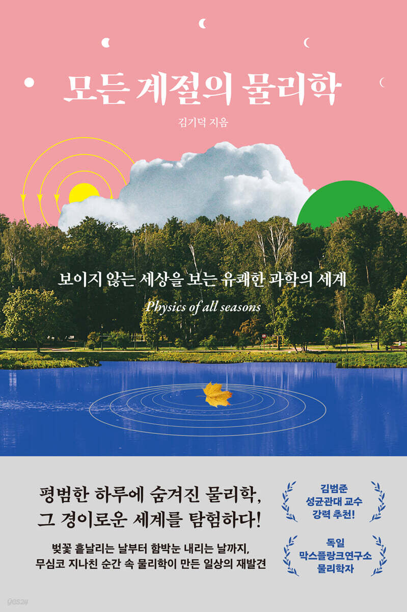 [대여] 모든 계절의 물리학