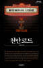 천만 코드 (큰글자도서)