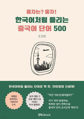홍차는?홍차! 한국어처럼 들리는 중국어 단어 500