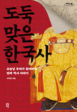 도둑맞은 한국사 (큰글자도서)