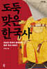 도둑맞은 한국사 (큰글자도서)