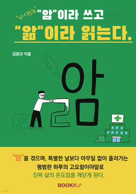 다시쓰는 암이라 쓰고 앎이라 읽는다