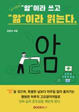 다시쓰는 암이라 쓰고 앎이라 읽는다