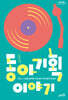 동아기획 이야기 (큰글자도서)