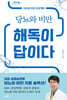 당뇨와 비만 해독이 답이다 (큰글자도서)