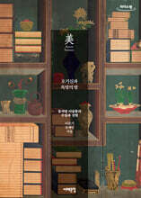 호기심과 욕망의 방 (큰글자도서)