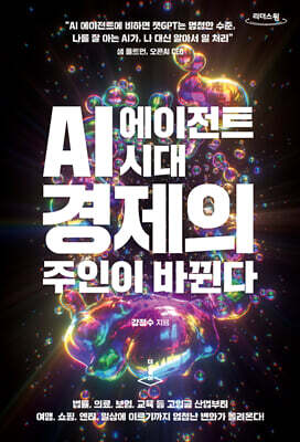 AI 에이전트 시대, 경제의 주인이 바뀐다 (큰글자도서)