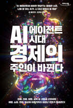 AI 에이전트 시대, 경제의 주인이 바뀐다 (큰글자도서)