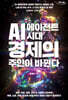 AI 에이전트 시대, 경제의 주인이 바뀐다 (큰글자도서)