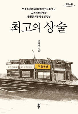 최고의 상술 (큰글자도서)