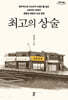 최고의 상술 (큰글자도서)