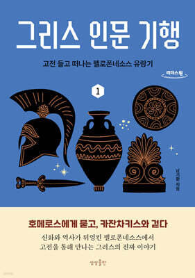 그리스 인문 기행 1 (큰글자도서)
