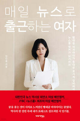 매일 뉴스로 출근하는 여자