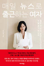 매일 뉴스로 출근하는 여자