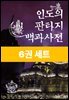 [50년 대여] [세트] 판타지 백과사전 (총6권)