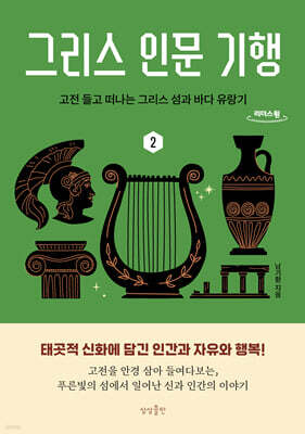 그리스 인문 기행 2 (큰글자도서)