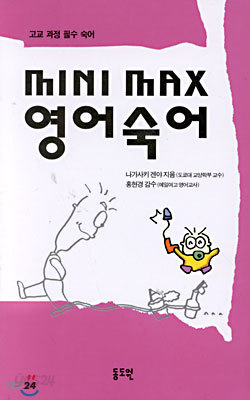 MINI MAX 영어숙어