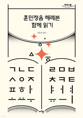 훈민정음 해례본 함께 읽기 (큰글자도서)