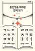 훈민정음 해례본 함께 읽기 (큰글자도서)