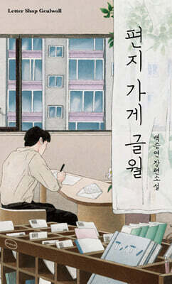 편지 가게 글월 (큰글자도서)