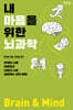 내 마음을 위한 뇌과학 (큰글자도서)