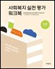 사회복지 실천 평가 워크북