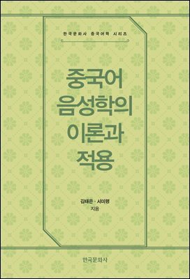 중국어 음성학의 이론과 적용