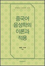 중국어 음성학의 이론과 적용