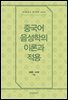 중국어 음성학의 이론과 적용