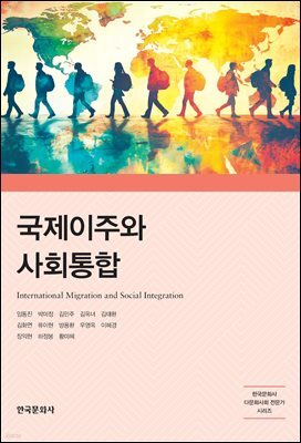국제이주와 사회통합