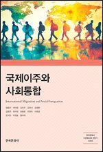 국제이주와 사회통합