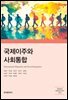 국제이주와 사회통합