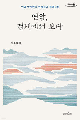 연암, 경계에서 보다 (큰글자도서)