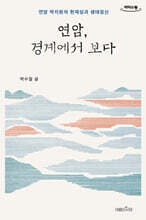 연암, 경계에서 보다 (큰글자도서)