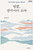 연암, 경계에서 보다 (큰글자도서)