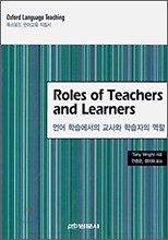 Roles of Teachers and Learners 언어학습에서의 교사와 학습자의 역할