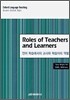 Roles of Teachers and Learners 언어학습에서의 교사와 학습자의 역할