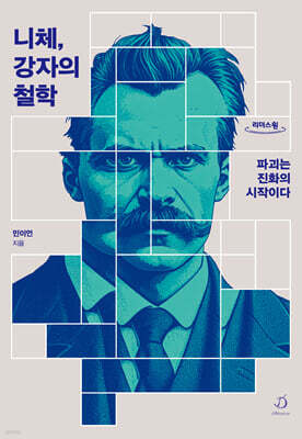 니체, 강자의 철학 (큰글자도서)
