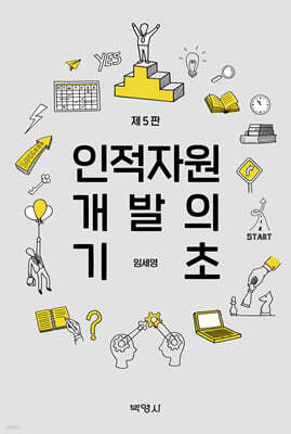 인적자원 개발의 기초