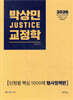 2026 박상민 JUSTICE 교정학 단원별 핵심 1000제 [형사정책편]