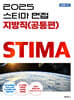 2025 스티마 면접 지방직 (공통편)
