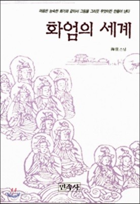 화엄의 세계